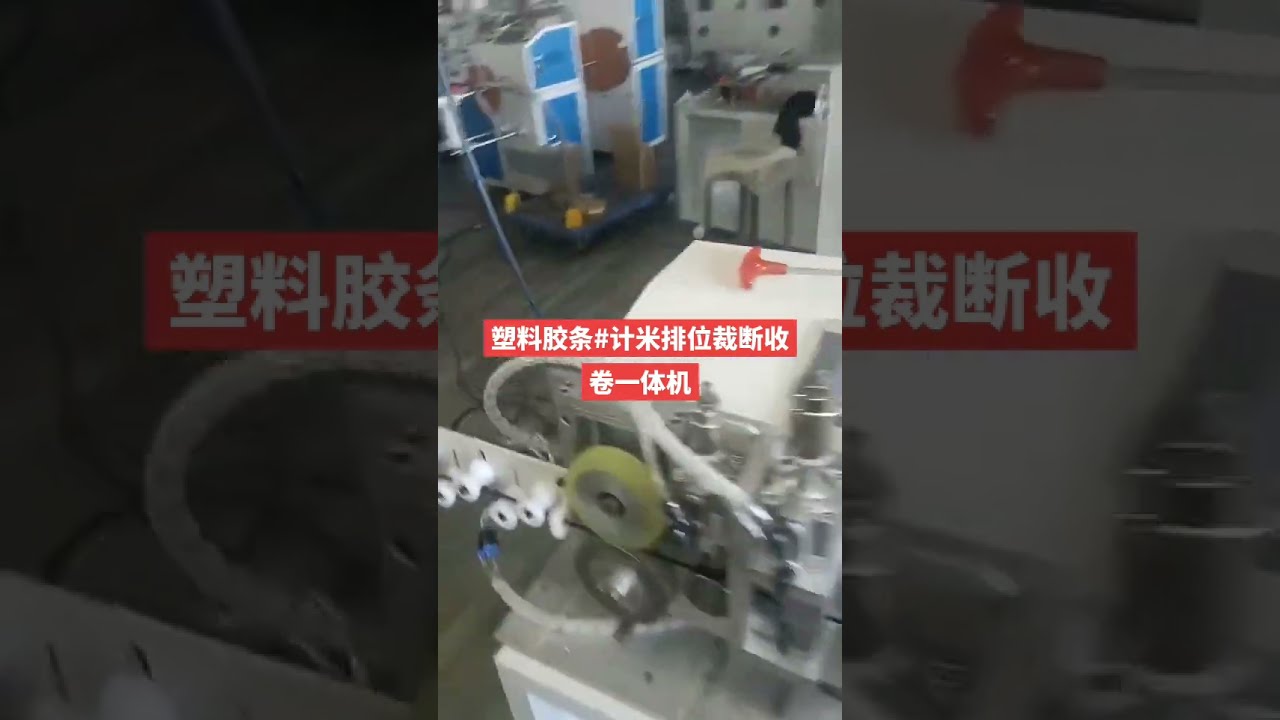 Automatische Kunststoff- & Gummi-Streifenmaschine: Zählen, Schneiden, Aufwickeln #factory #machine