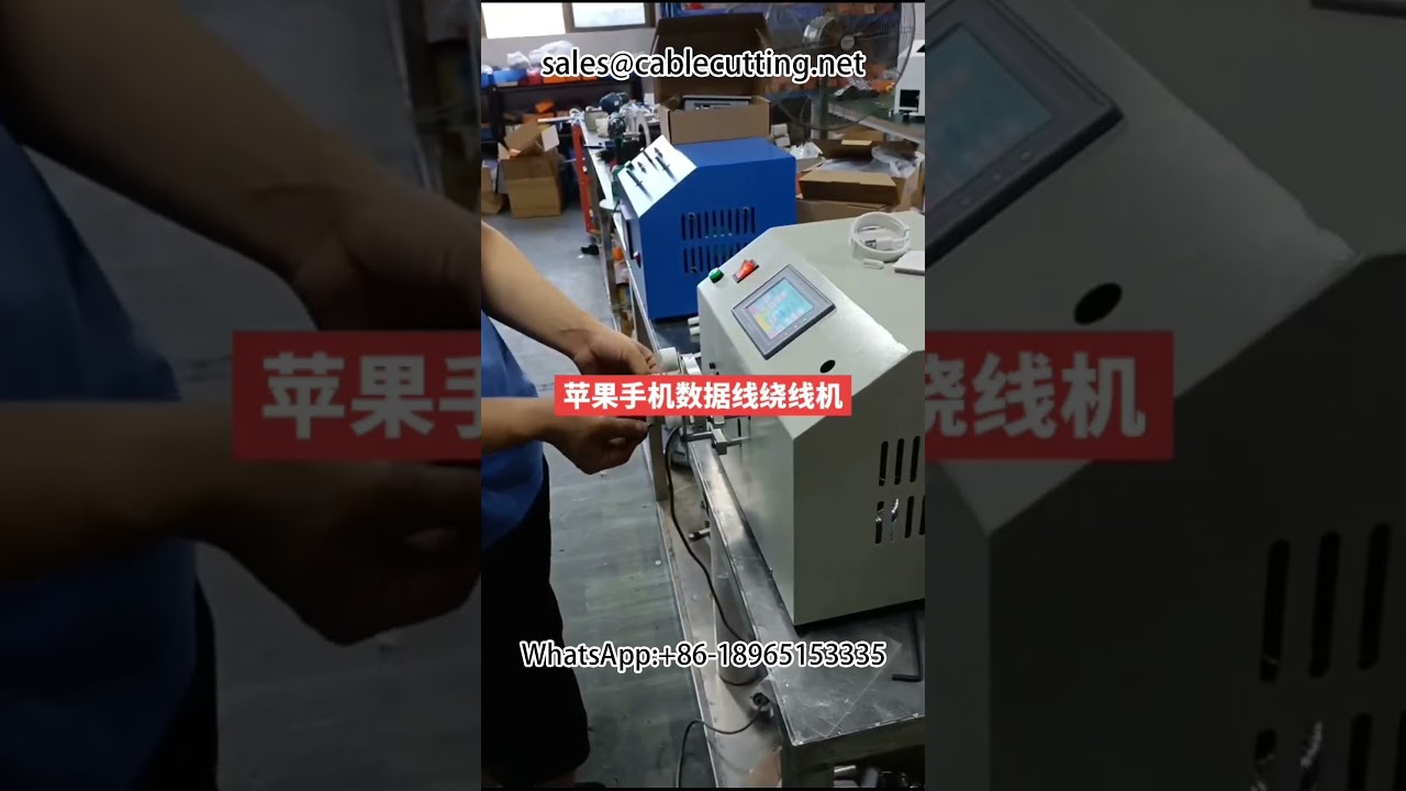 Datenkabel Wickelmaschine | Automatisierte Verpackung für Apple Ladekabel